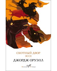 Скотный двор. Эссе
