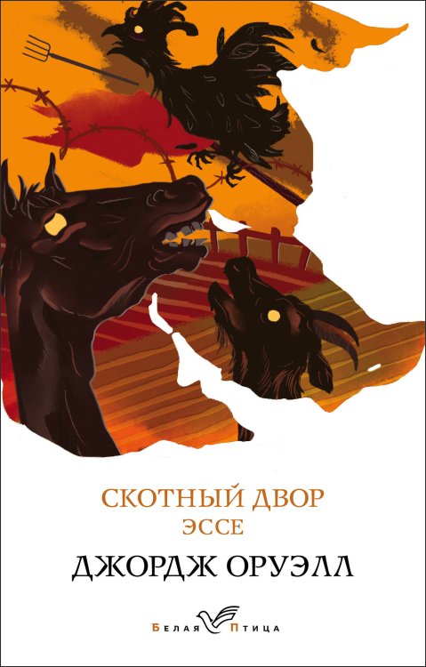 Обложка книги «Скотный двор. Эссе» — Оруэлл Джордж, ISBN 9785041197490