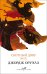 Обложка книги «Скотный двор. Эссе» — Оруэлл Джордж, ISBN 9785041197490