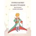 Маленький принц (рис. автора)