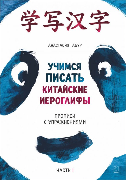 Учимся писать китайские иероглифы. Прописи с упражнениями. Часть 1