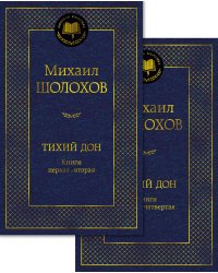 Тихий Дон в 2 т. (комплект)