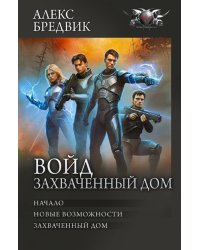 Войд. Захваченный дом