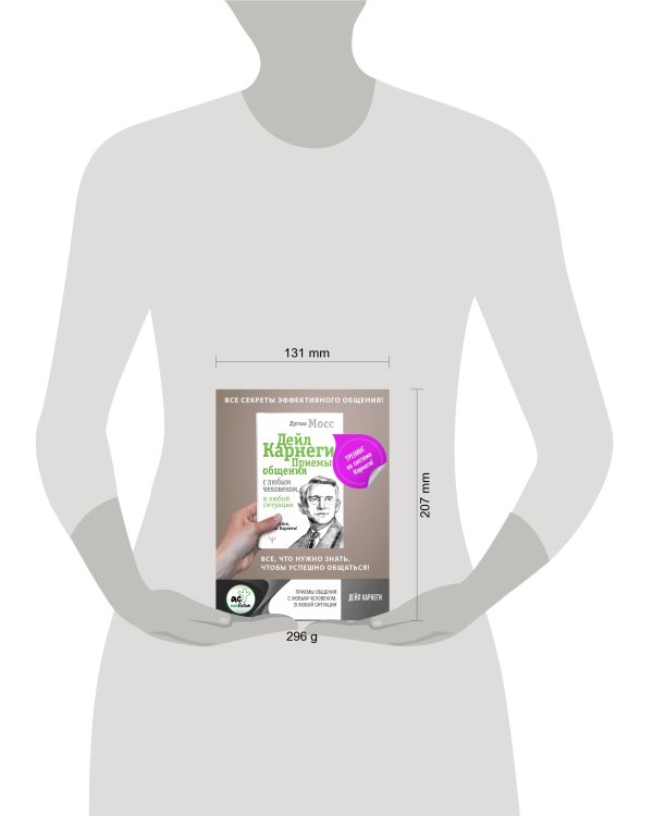 Дейл Карнеги. Приемы общения с любым человеком, в любой ситуации