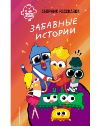 Чик-Чирикино. Забавные истории