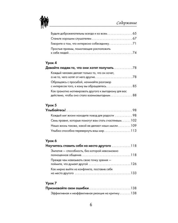 Дейл Карнеги. Приемы общения с любым человеком, в любой ситуации