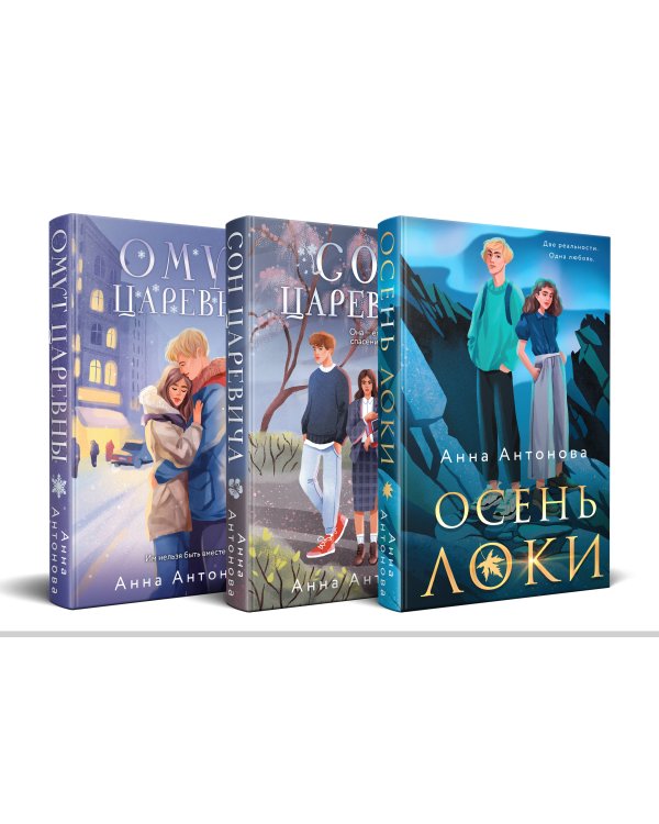 Комплект из 3-х книг: Осень Локи + Сон Царевича + Омут Царевны