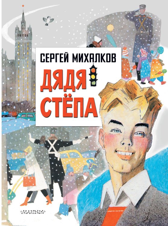 Главные книги для детей Дядя Степа