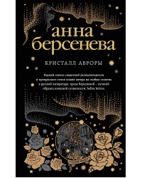 Кристалл Авроры
