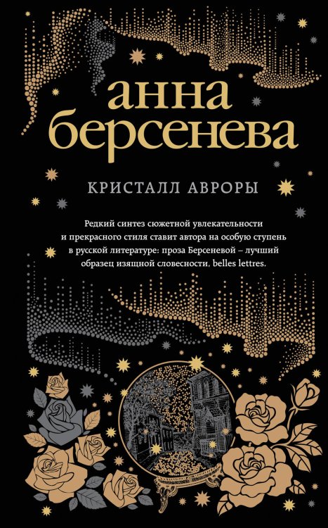 Обложка книги «Кристалл Авроры» — Берсенева Анна, ISBN 9785040927937