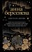 Обложка книги «Кристалл Авроры» — Берсенева Анна, ISBN 9785040927937