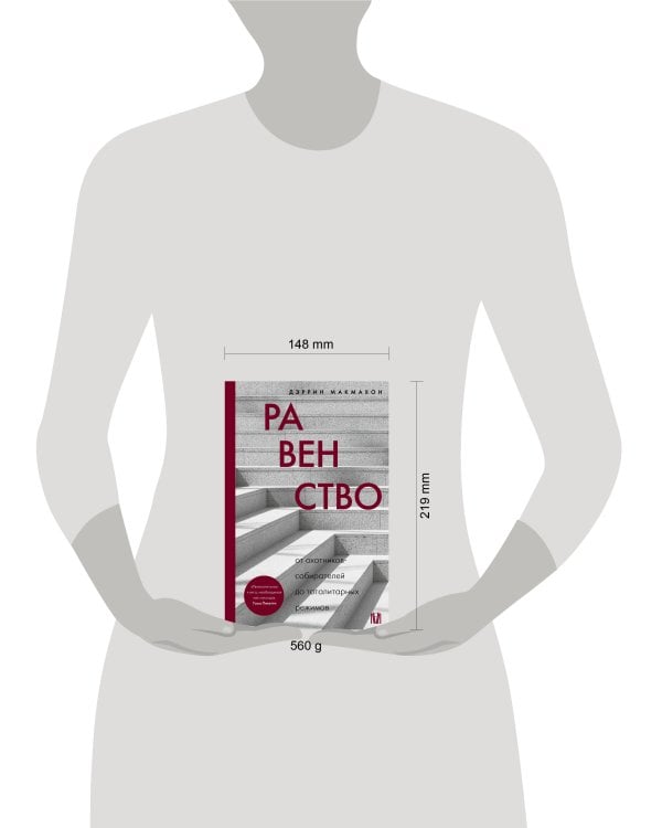 Равенство. От охотников-собирателей до тоталитарных режимов