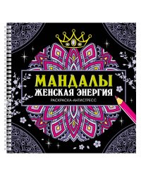 МАНДАЛЫ. РАСКРАСКААНТИСТРЕСС на гребне. ЖЕНСКАЯ ЭНЕРГИЯ