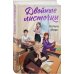 Комплект из 2-х книг: Двойные листочки + Мой любимый вожатый