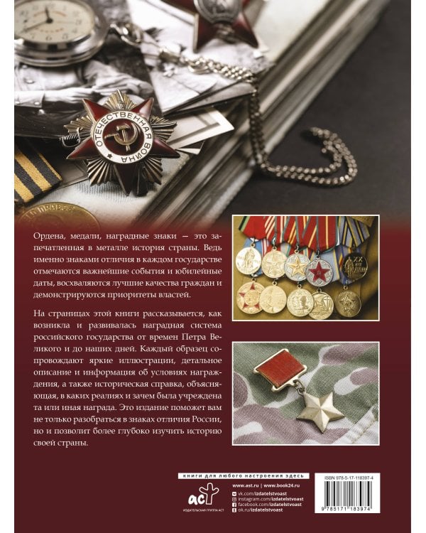 Большая энциклопедия. Ордена, медали и наградные знаки России