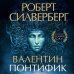 Валентин Понтифик