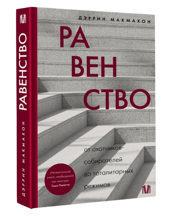 Равенство. От охотников-собирателей до тоталитарных режимов