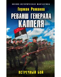 Реванш генерала Каппеля