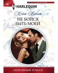 Не бойся быть моей