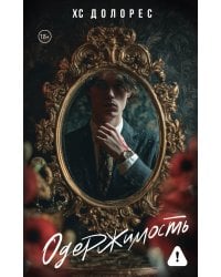 Одержимость