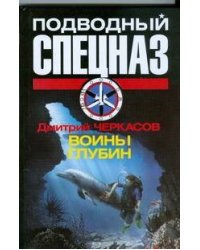 Воины глубин