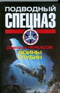 Обложка книги «Воины глубин» — Черкасов Д., ISBN 9785170568215