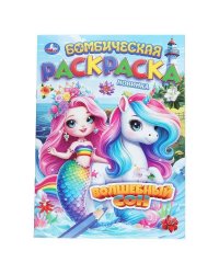 Волшебный сон. Бомбическая раскраска. 214х290 мм. Скрепка. 16 стр. Умка в кор.50шт