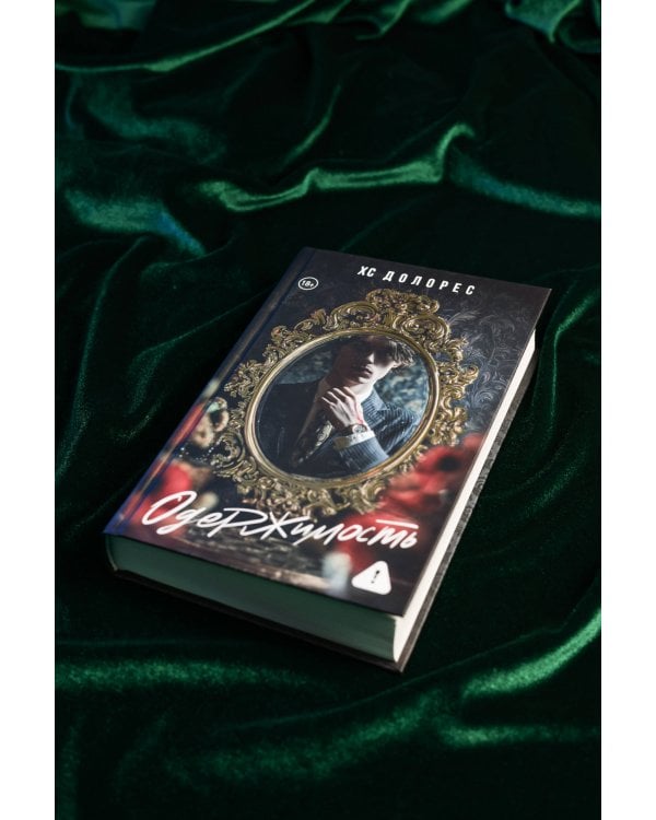 Одержимость