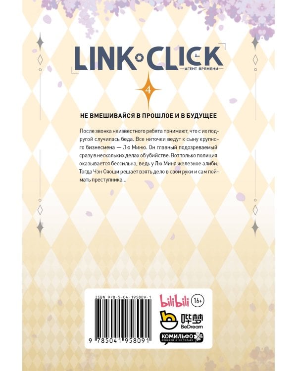 Link Click. Агент времени. Том 4