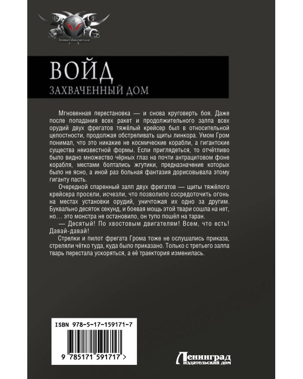 Войд. Захваченный дом