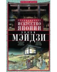 Традиционное искусство Японии эпохи Мэйдзи. Оригинальное подробное исследование и коллекция уникальн