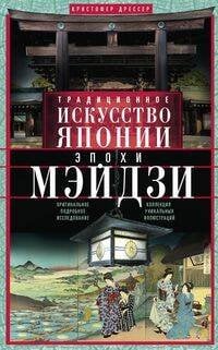 Традиционное искусство Японии эпохи Мэйдзи. Оригинальное подробное исследование и коллекция уникальн