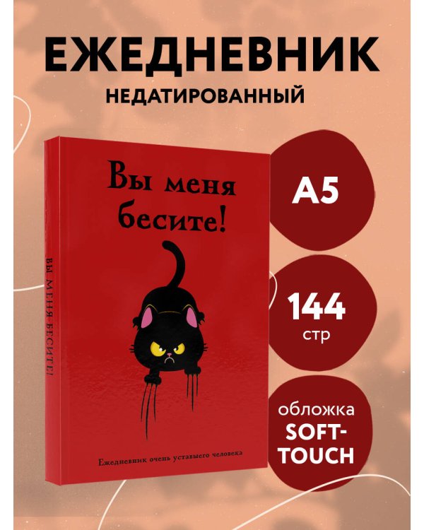 Вы меня бесите! Ежедневник очень уставшего человека (А5, 72 л.)