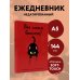 Вы меня бесите! Ежедневник очень уставшего человека (А5, 72 л.)
