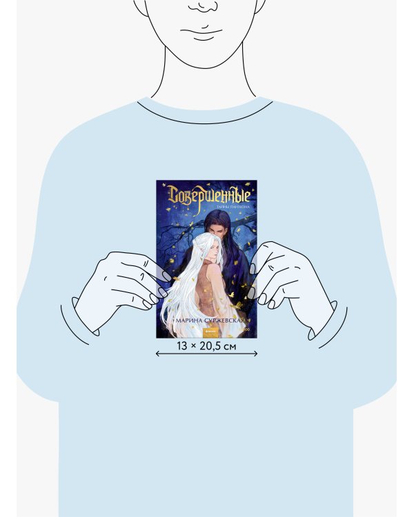 Совершенные. Тайны Пантеона