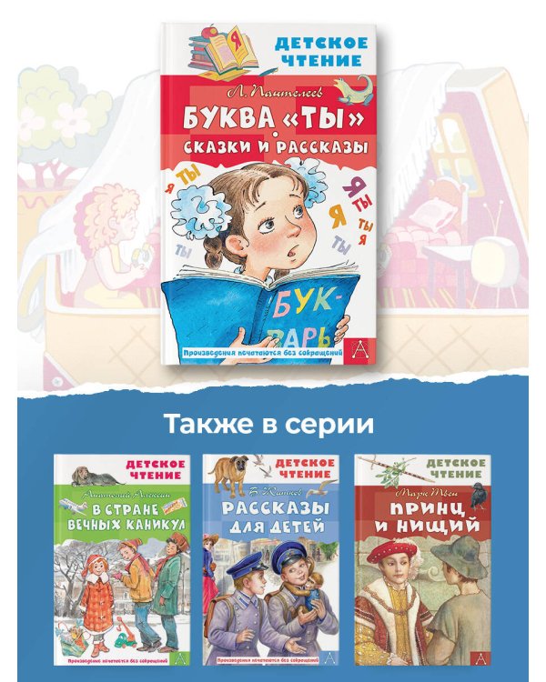 Буква "Ты". Сказки и рассказы