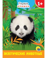 ЦК МИНИ. ЭКЗОТИЧЕСКИЕ ЖИВОТНЫЕ