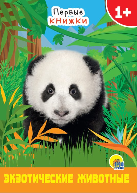 CЕРИЯ: КНИЖКИ НА КАРТОНЕ ЦЕЛЬНОКРЫТЫЕ МИНИ глянц. ламин. обл. 110х150 (Проф-Пресс) ЦК МИНИ. ЭКЗОТИЧЕСКИЕ ЖИВОТНЫЕ