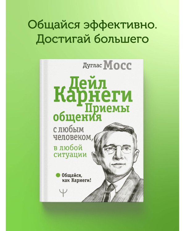 Дейл Карнеги. Приемы общения с любым человеком, в любой ситуации