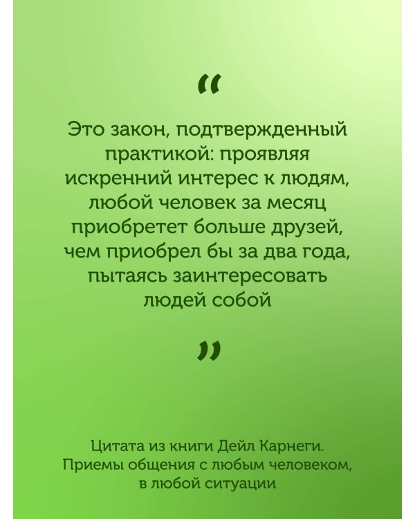 Дейл Карнеги. Приемы общения с любым человеком, в любой ситуации