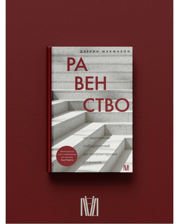 Равенство. От охотников-собирателей до тоталитарных режимов