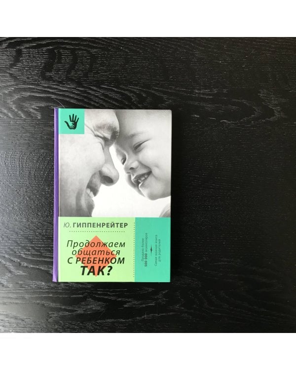 Продолжаем общаться с ребенком. Так?