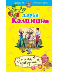 Теща-привидение: роман