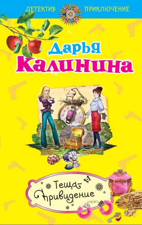 Обложка книги «Теща-привидение: роман» — Калинина Дарья Александровна, ISBN 9785699476442