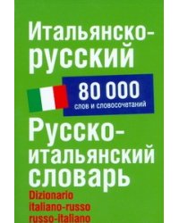 Итальянско-русский.Русско-итальянский словарь