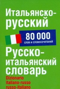 Обложка книги «Итальянско-русский.Русско-итальянский словарь» — Зорько Герман Федорович, ISBN 9785170531721