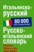 Обложка книги «Итальянско-русский.Русско-итальянский словарь» — Зорько Герман Федорович, ISBN 9785170531721