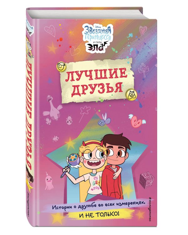 Звездная принцесса и силы зла. Лучшие друзья