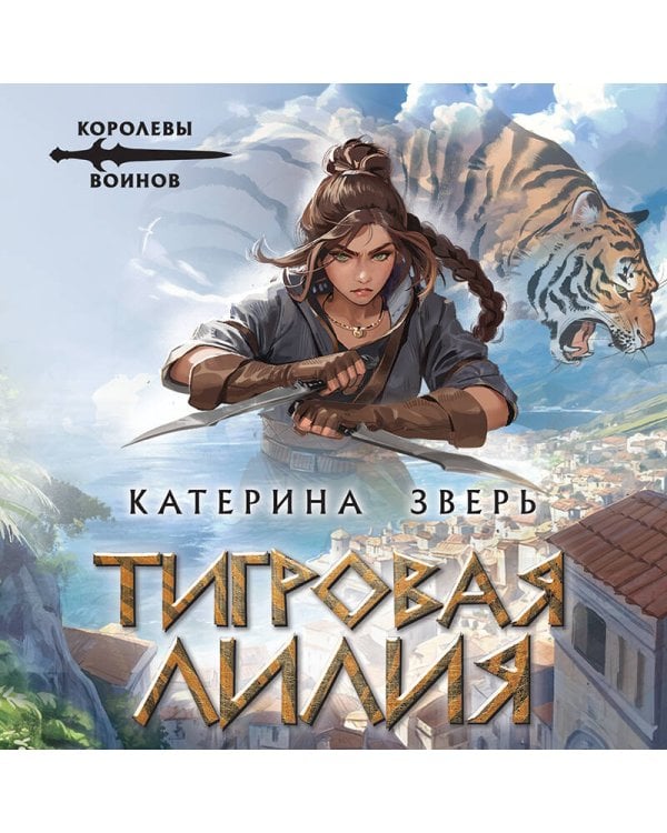 Дополнительное изображение книги «Тигровая лилия»