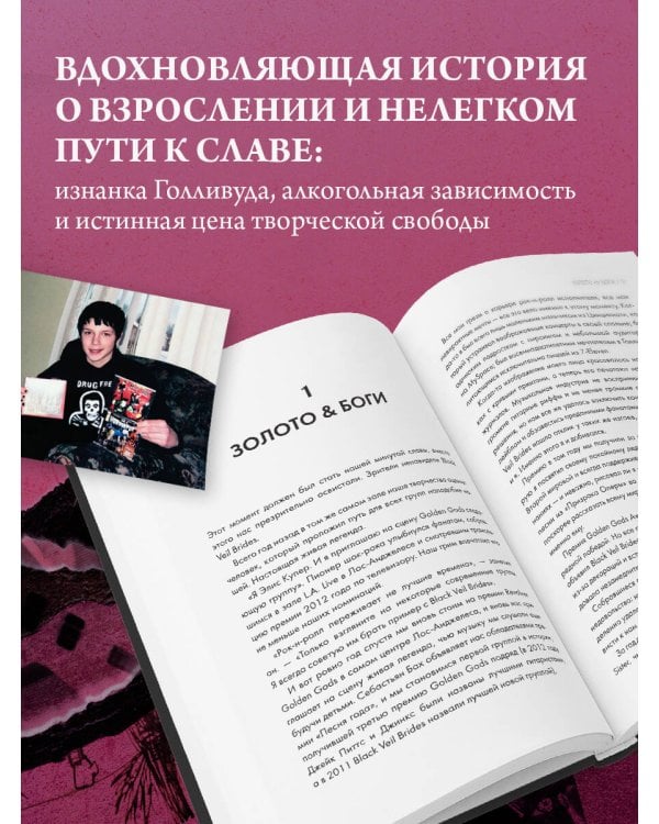 Они не поймут эти истории: Вдохновляющая автобиография солиста Black Veil Brides Энди Бирсака